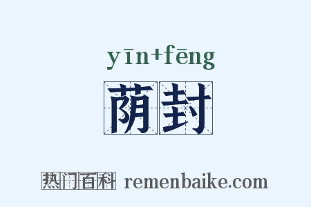 荫封是什么意思的图片